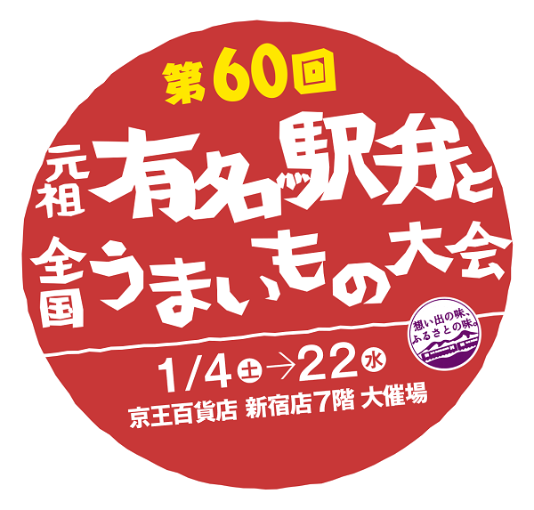 第60回「元祖有名駅弁と全国うまいもの大会」