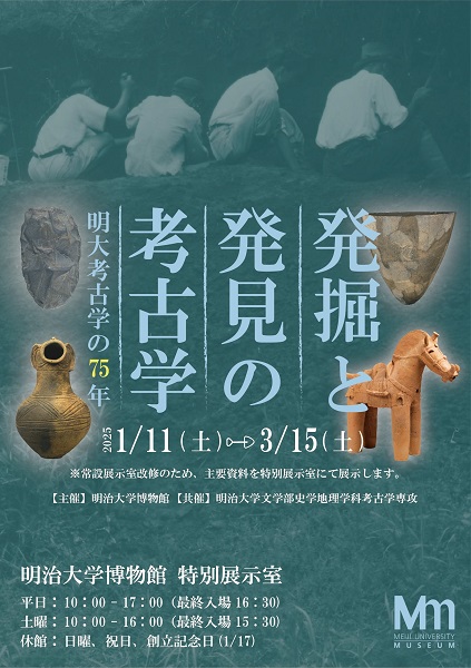 明治大学博物館企画展「発掘と発見の考古学・明大考古学の75年」