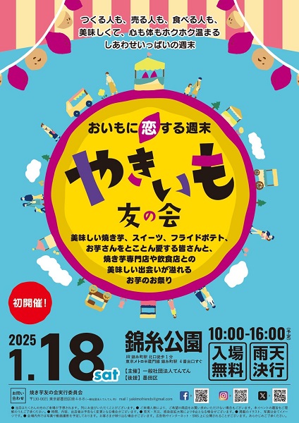 「やきいも友の会」in錦糸公園2025