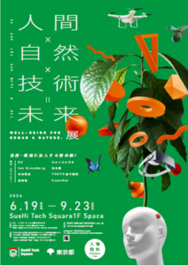 人間×自然×技術＝未来展―Well-being for human & nature―