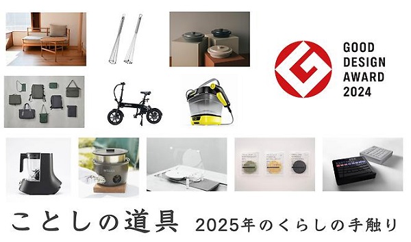 GOOD DESIGN Marunouchi Exhibition #142「ことしの道具 2025年のくらしの手触り」