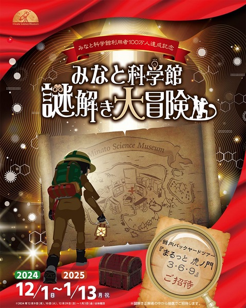 港区立みなと科学館 利用者100万人達成記念イベント「謎解き大冒険」