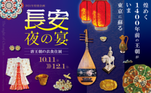 日中友好会館「長安・夜の宴～唐王朝の衣食住展～」