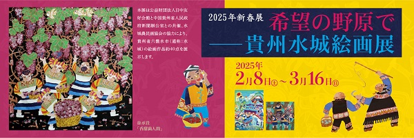 日中友好会館2025年新春展「希望の野原で―貴州水城絵画展」