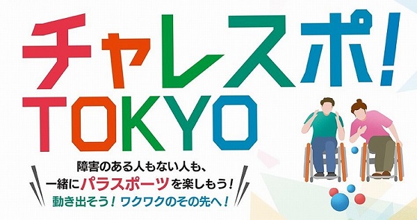 チャレスポ！TOKYO2025