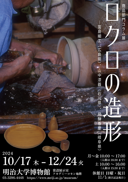 明治大学博物館商品部門コラム展「ロクロの造形―宮島細工(広島県)、山中漆器(石川県)、飛騨春慶(岐阜県)」