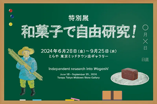 虎屋ギャラリー 特別展「和菓子で自由研究！」