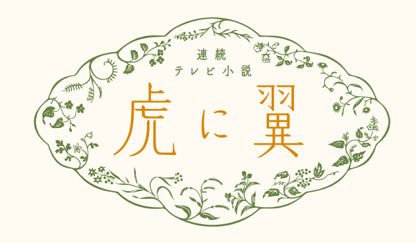 いよいよ最終盤！制作統括が語る 連続テレビ小説「虎に翼」