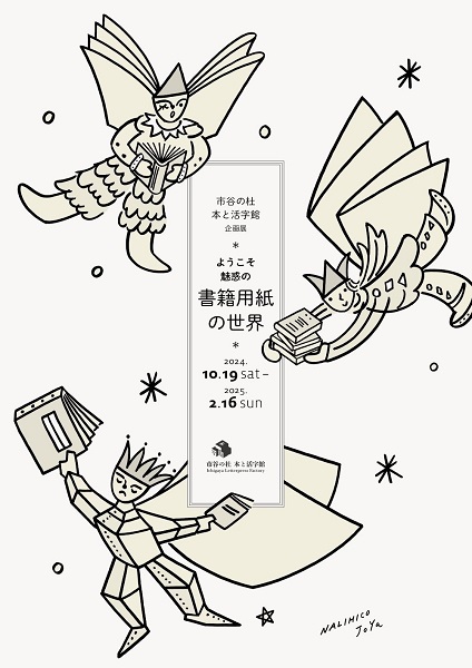 市谷の社 本と活字館企画展「ようこそ魅惑の書籍用紙の世界」