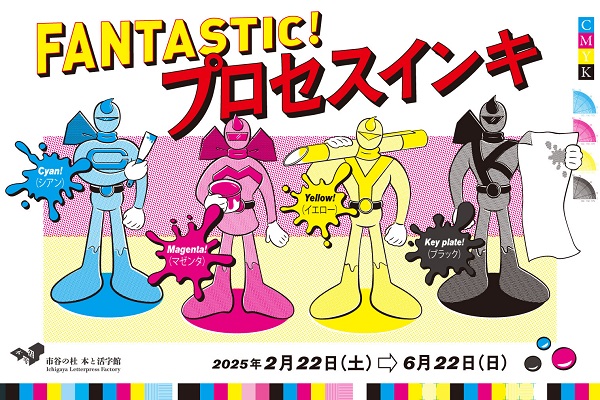 市谷の社 本と活字館企画展「FANTASTIC!プロセスインキ」