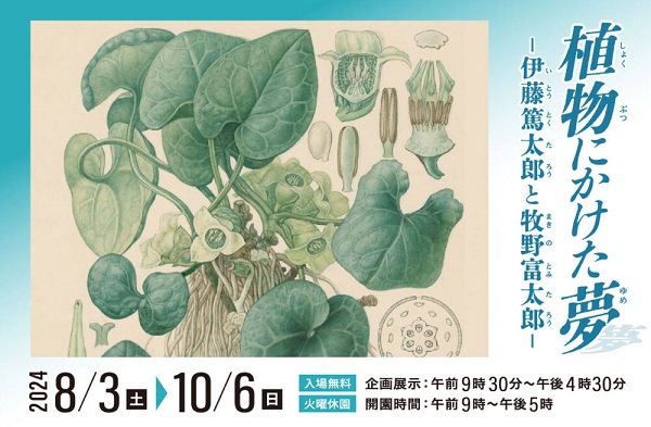 練馬区立牧野記念庭園企画展「植物にかけた夢―伊藤篤太郎と牧野富太郎―」