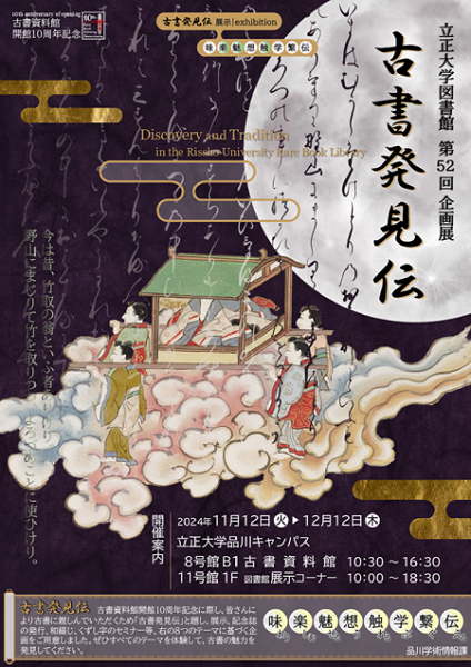 立正大学図書館 第52回企画展「古書発見伝」