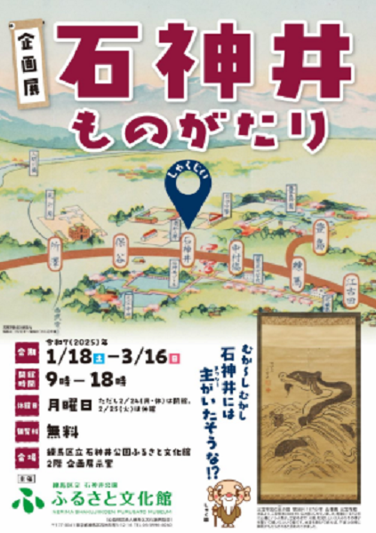 石神井公園ふるさと文化館企画展「石神井ものがたり」