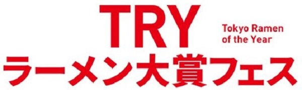 TRYラーメン大賞フェス2024